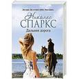 russische bücher: Спаркс Н. - Дальняя дорога