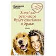 russische bücher: Маргарита Южина - Хозяйка ретривера будет счастлива в браке