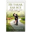 russische bücher: Татьяна Тронина - Не такая, как все