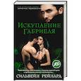 russische bücher: Рейнард С. - Искупление Габриэля