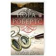 russische bücher: Нора Робертс - Чужая дочь