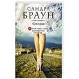 russische bücher: Сандра Браун - Соседка