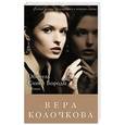 russische bücher: Вера Колочкова - Обитель Синей Бороды