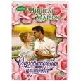 russische bücher: Маркос М. - Очаровательная плутовка
