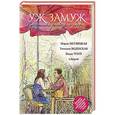 russische bücher: Мария Метлицкая, Татьяна Веденская, Маша Трауб и др. - Современные рассказы о любви. Уж замуж