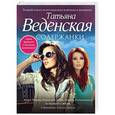 russische bücher: Татьяна Веденская - Содержанки