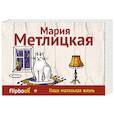 russische bücher: Мария Метлицкая - Наша маленькая жизнь
