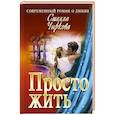 russische bücher: Чиркова С. - Просто жить