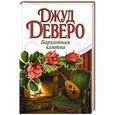 russische bücher: Деверо Д. - Бархатная клятва