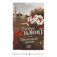 russische bücher: Вильмонт Е.Н. - Трепетный трепач