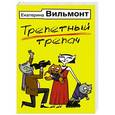 russische bücher: Вильмонт Е.Н. - Трепетный трепач