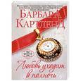 russische bücher: Барбара Картленд - Любовь уходит в полночь
