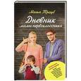 russische bücher: Маша Трауб - Дневник мамы первоклассника