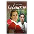 russische bücher: Татьяна Веденская - Не торопи любовь!