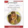 russische bücher: Лейн С. - Возвращение героя