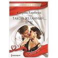 russische bücher: Гарбера К. - Такой желанный ...враг
