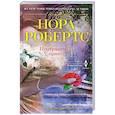 russische bücher: Робертс Н. - Неотразимый принц