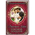 russische bücher: Хейер Д. - Роковой поцелуй