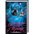 russische bücher: Блэквелл Э. - Замуж за принца