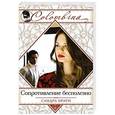 russische bücher: Сандра Браун - Сопротивление бесполезно