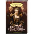 russische bücher: Нина Соротокина - Великая Екатерина. Рожденная править