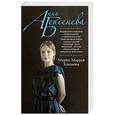 russische bücher: Анна Берсенева - Мурка, Маруся Климова