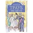 russische bücher: Маша Трауб - Плюс один стул