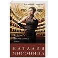 russische bücher: Наталия Миронина - Отказать Пигмалиону