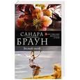 russische bücher: Сандра Браун - Белый зной