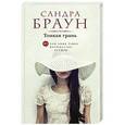 russische bücher: Сандра Браун - Тонкая грань