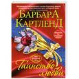 russische bücher: Барбара Картленд - Таинство любви