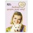 russische bücher: Арина Ларина - Люблю, целую, жму лапу!