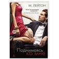 russische bücher: Лейтон М. - Поднимаясь ко мне