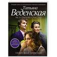 russische bücher: Татьяна Веденская - Не в парнях счастье!