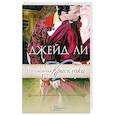 russische bücher: Ли Дж. - Непокорная красотка