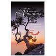 russische bücher: Татьяна Алюшина - Крымский роман