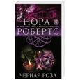russische bücher: Нора Робертс - Черная роза