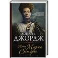 russische bücher: Маргарет Джордж - Тайна Марии Стюарт