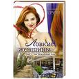 russische bücher: Крузи Д. - Ловкие женщины