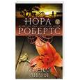 russische bücher: Нора Робертс - Красная лилия