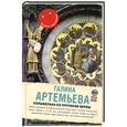 russische bücher: Галина Артемьева - Колыбелька из прутиков вербы