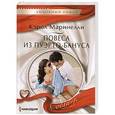 russische bücher: Маринелли К. - Повеса из Пуэрто-Бануса