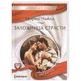 Заложница страсти