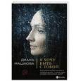 russische bücher: Диана Машкова - Я хочу быть с тобой