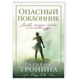 russische bücher: Татьяна Тронина - Опасный поклонник