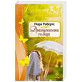 russische bücher: Нора Робертс - Драгоценности солнца
