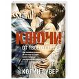 russische bücher: Гувер К. - Ключи от твоего сердца