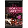 russische bücher: Нора Робертс - Иллюзия