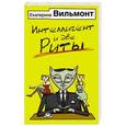 russische bücher: Вильмонт Е.Н. - Интеллигент и две Риты