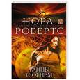 russische bücher: Нора Робертс - Танцы с огнем